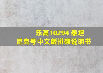 乐高10294 泰坦尼克号中文版拼砌说明书